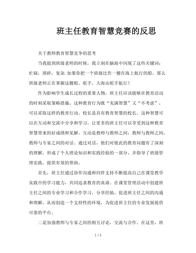 班主任教育智慧竞赛的反思.doc_第1页