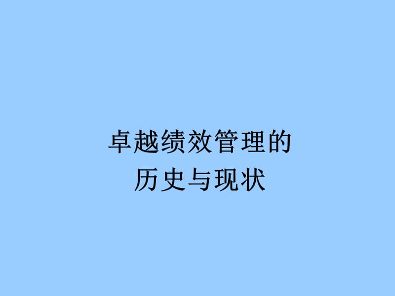 卓越绩效管理导读.ppt_第3页