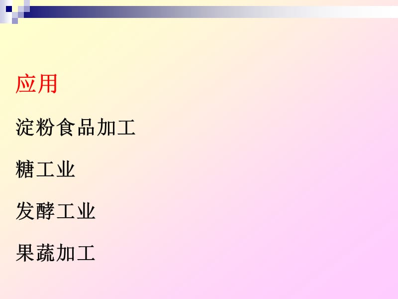 糖酶知识.ppt_第2页