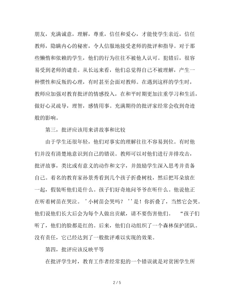 班主任工作艺术：批评的艺术与技巧.doc_第2页