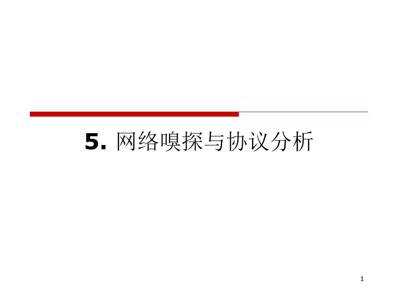 5.网络嗅探与协议分析.pptx_第1页