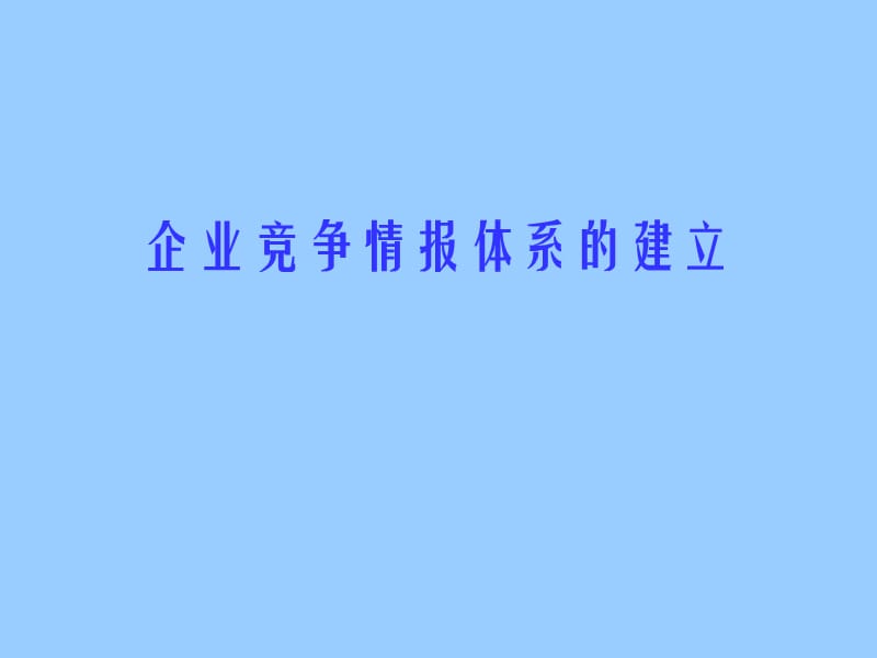 企业竞争情报体系的建立.ppt_第1页