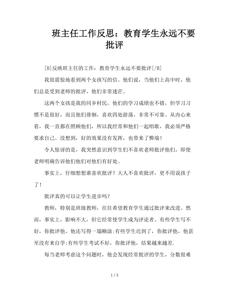 班主任工作反思：教育学生永远不要批评.doc_第1页