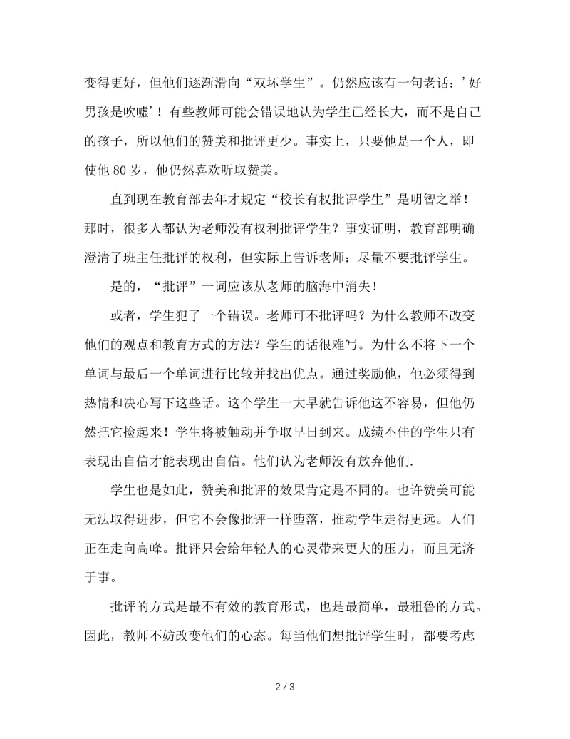 班主任工作反思：教育学生永远不要批评.doc_第2页