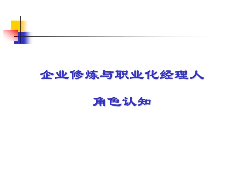 职业经理人管理基本功.ppt_第2页