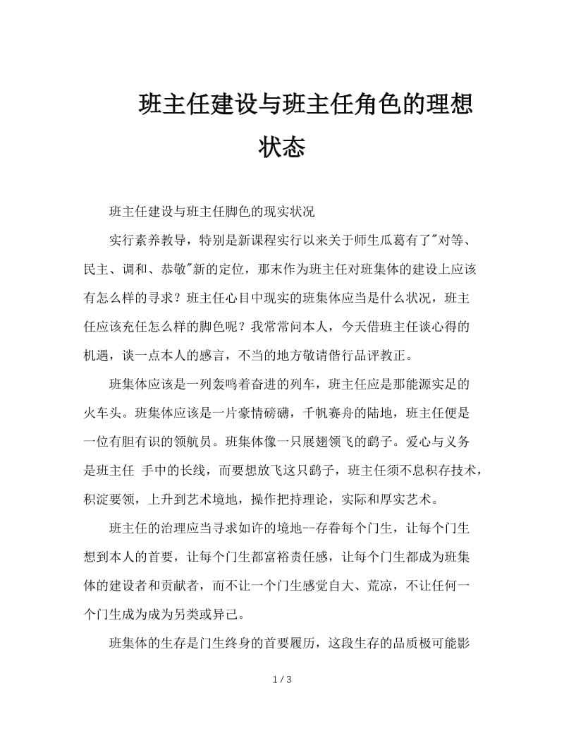 班主任建设与班主任角色的理想状态.doc_第1页