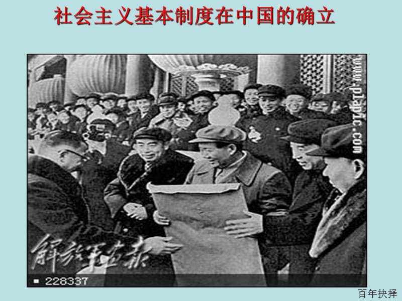 中国近代史——社会主义制度的确立.ppt_第1页