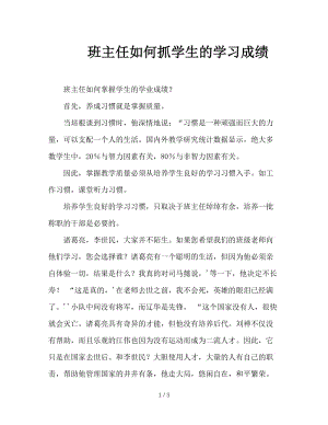 班主任如何抓学生的学习成绩.doc