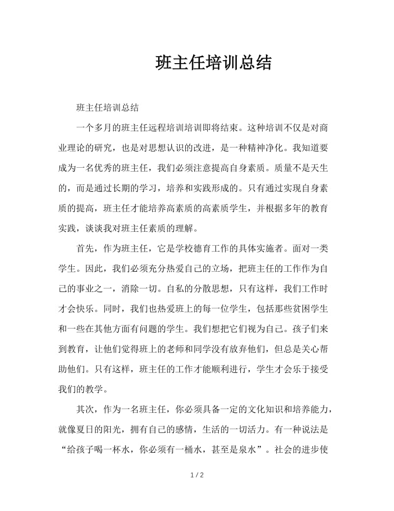 班主任培训总结.doc_第1页