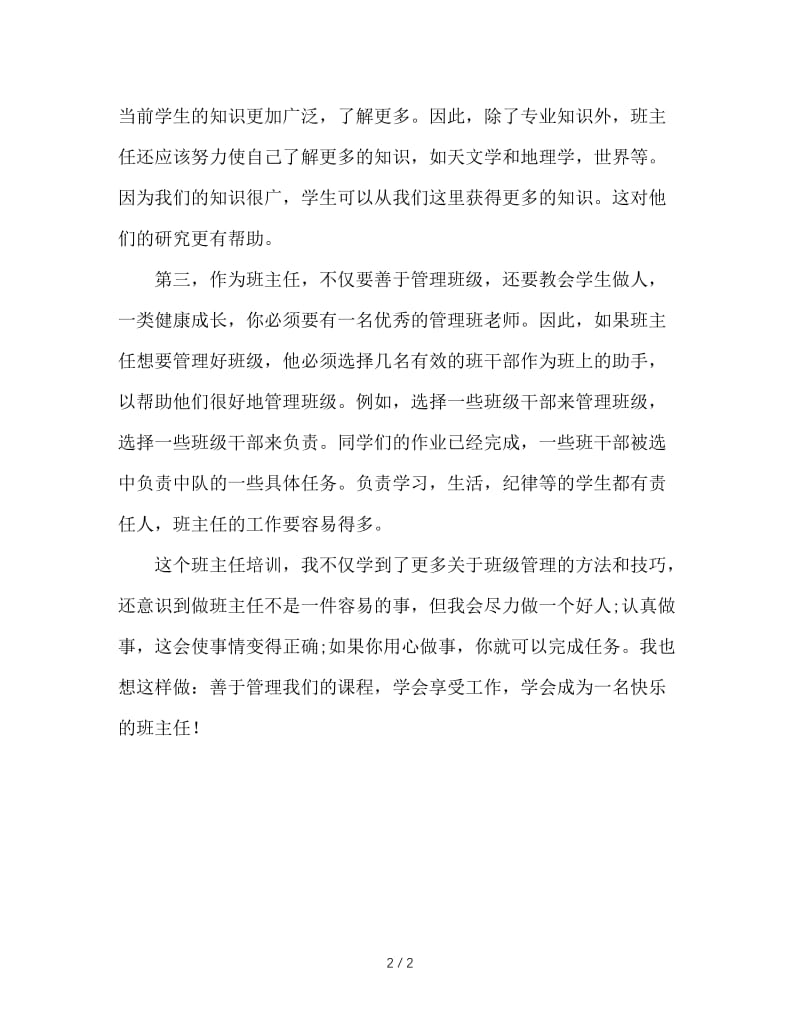 班主任培训总结.doc_第2页