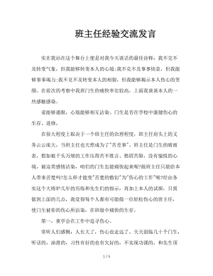 班主任经验交流发言.doc