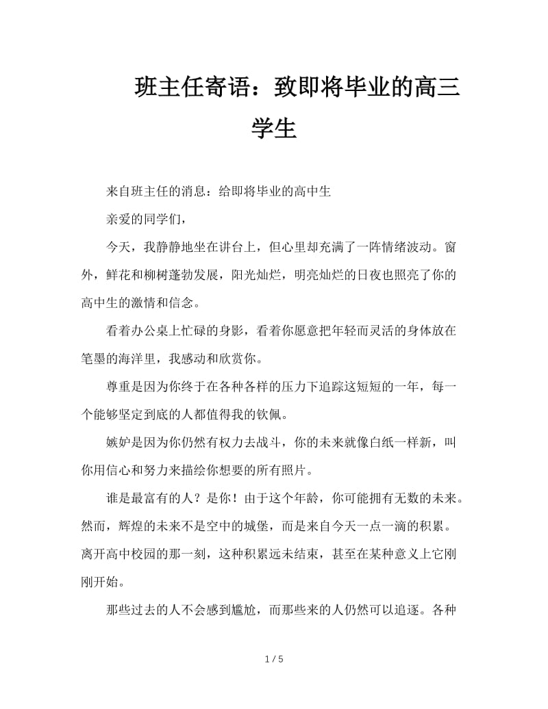 班主任寄语：致即将毕业的高三学生.doc_第1页