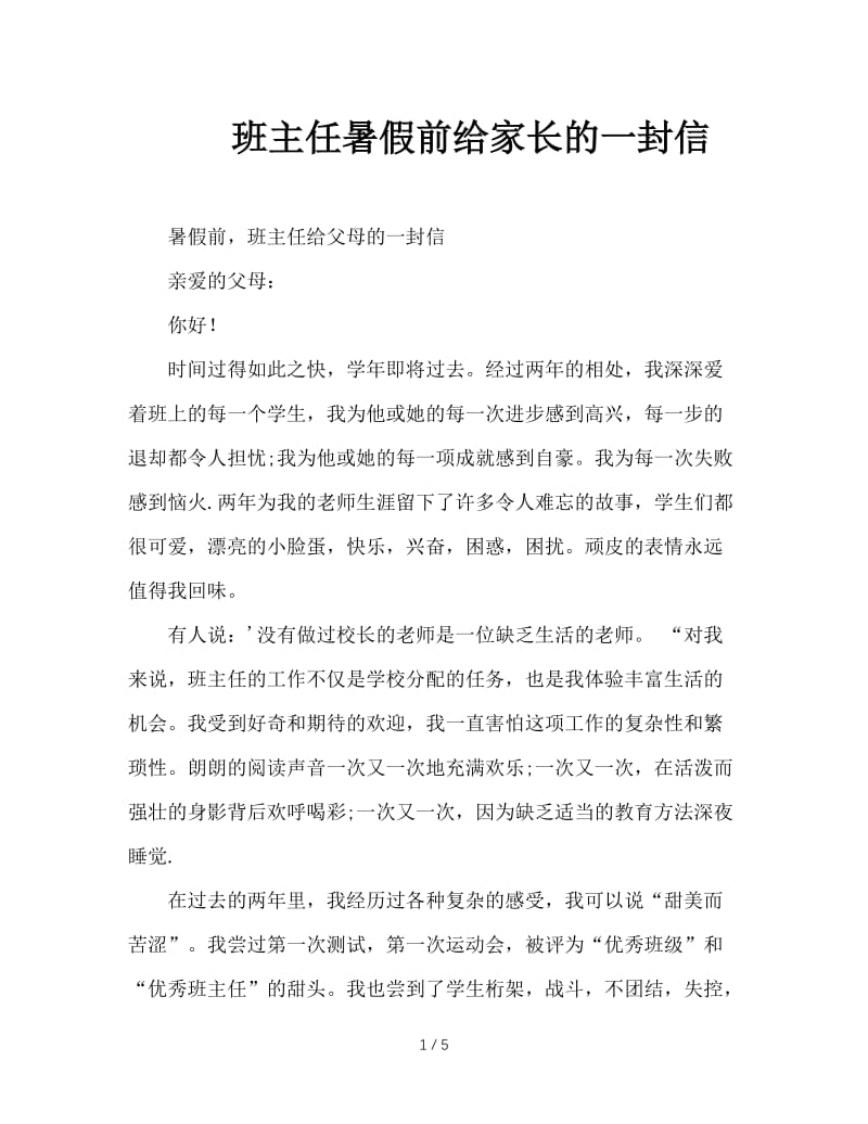 班主任暑假前给家长的一封信.doc_第1页