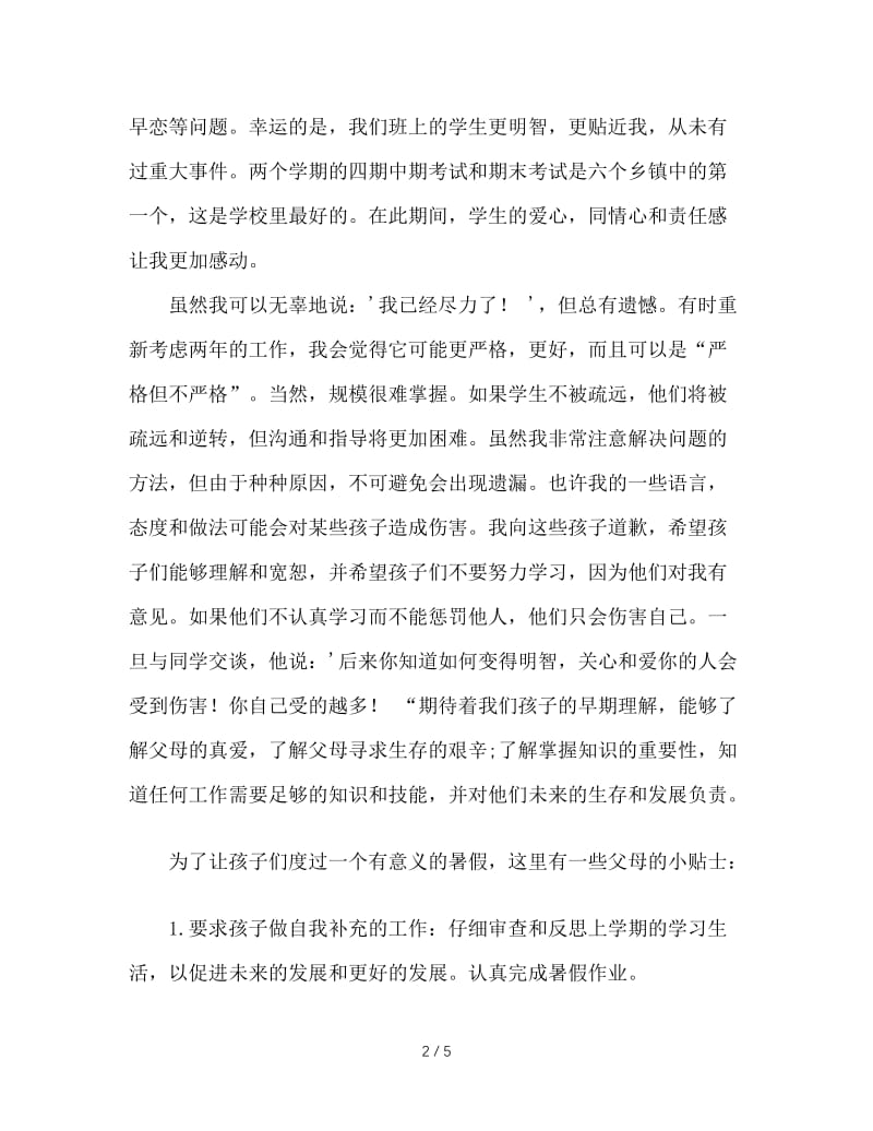 班主任暑假前给家长的一封信.doc_第2页