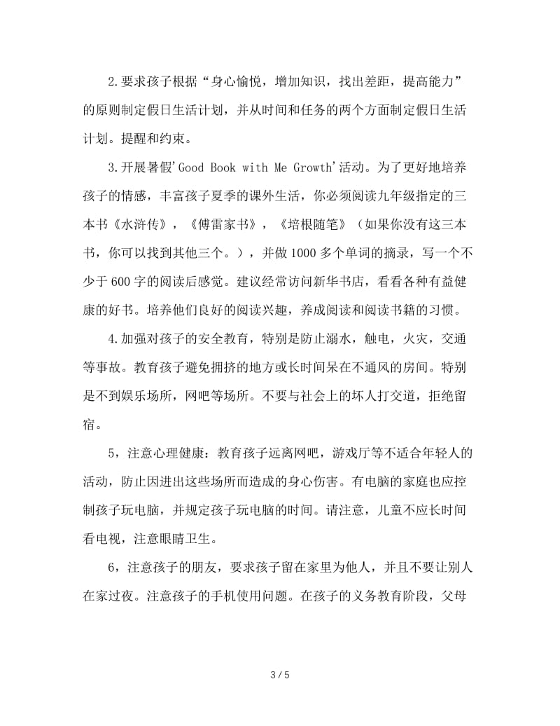 班主任暑假前给家长的一封信.doc_第3页