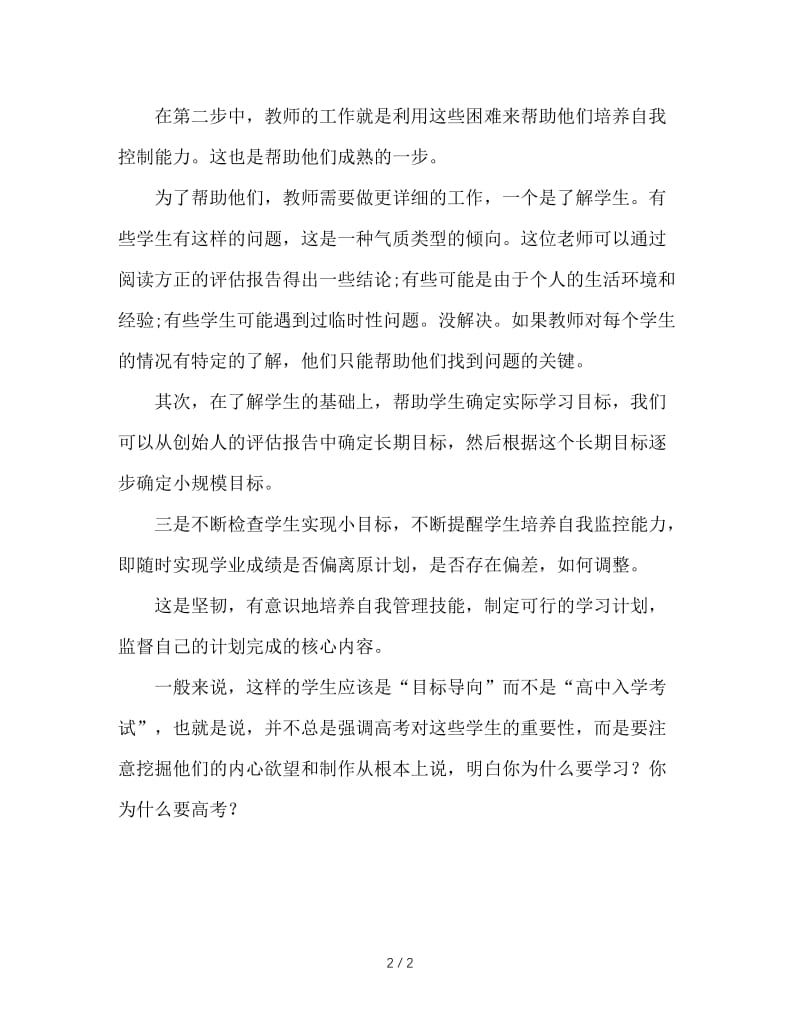 班主任如何帮助缺乏自制力的学生.doc_第2页