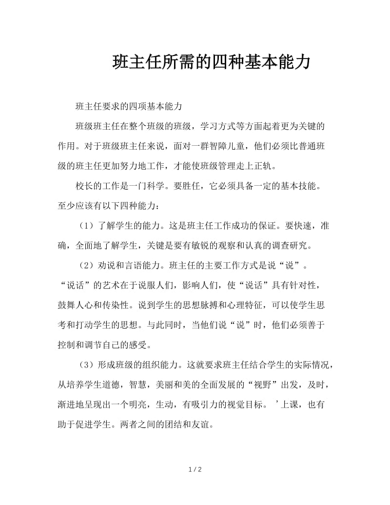 班主任所需的四种基本能力.doc_第1页