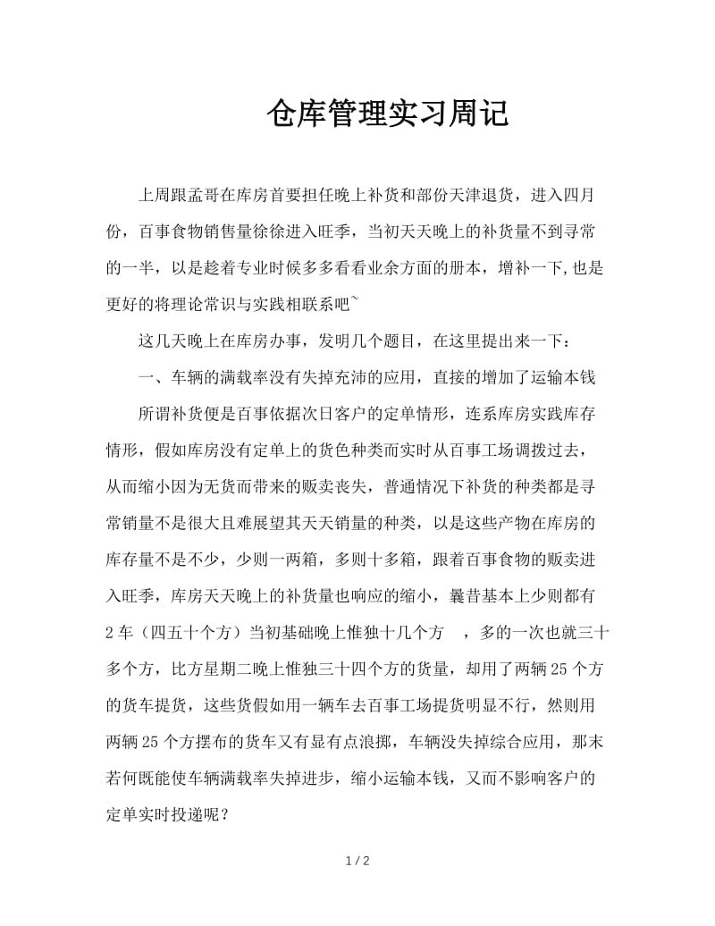 仓库管理实习周记.doc_第1页