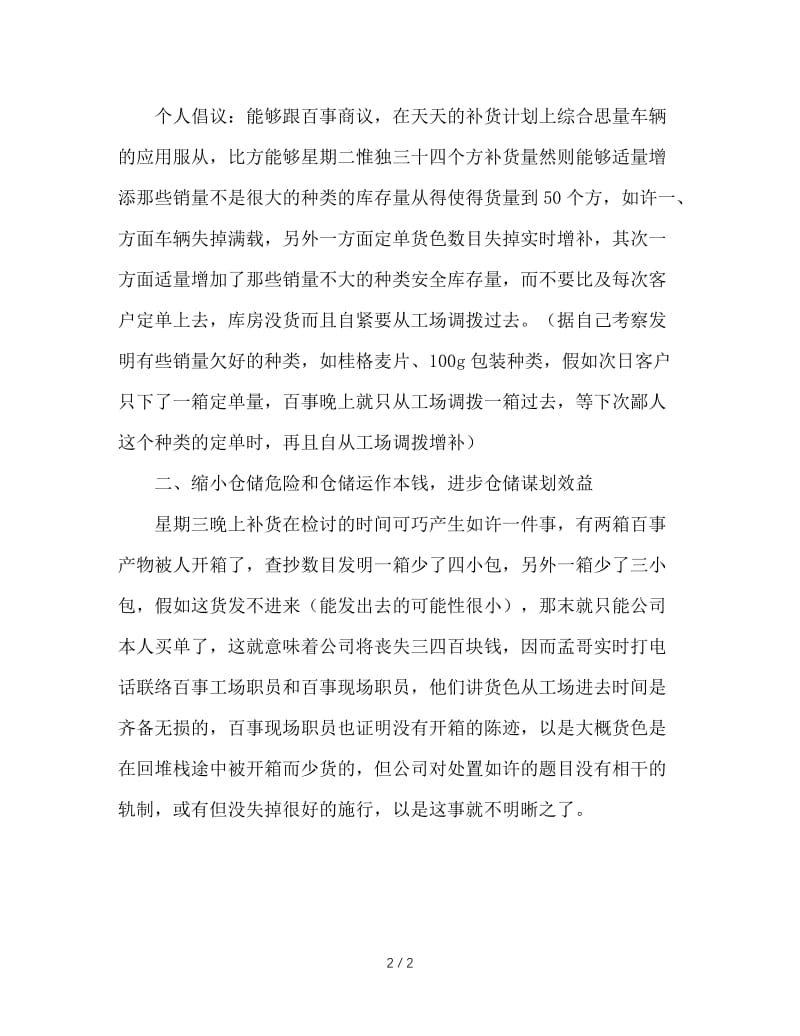 仓库管理实习周记.doc_第2页