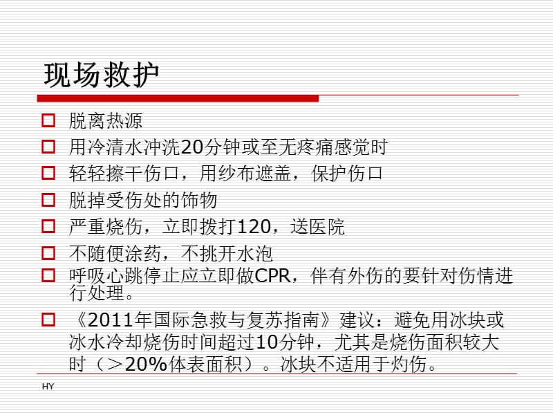 意外伤害的现场救护.ppt_第3页