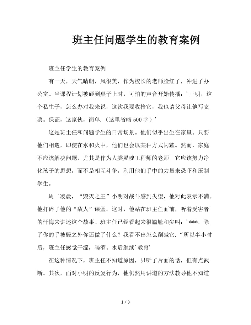 班主任问题学生的教育案例.doc_第1页