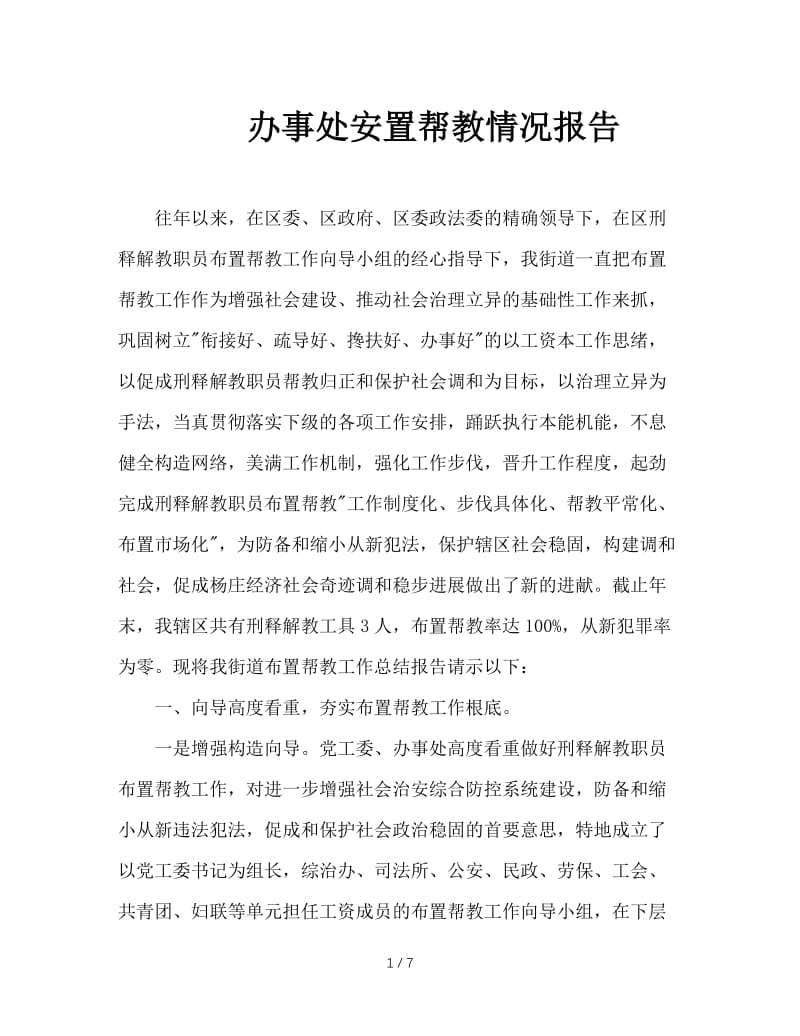 办事处安置帮教情况报告.doc_第1页