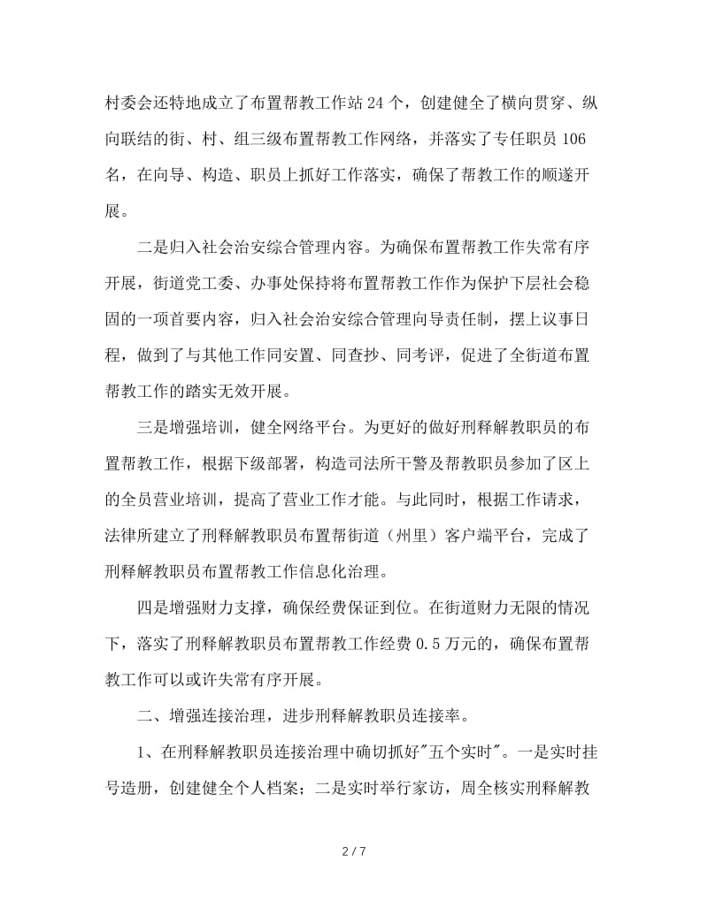 办事处安置帮教情况报告.doc_第2页