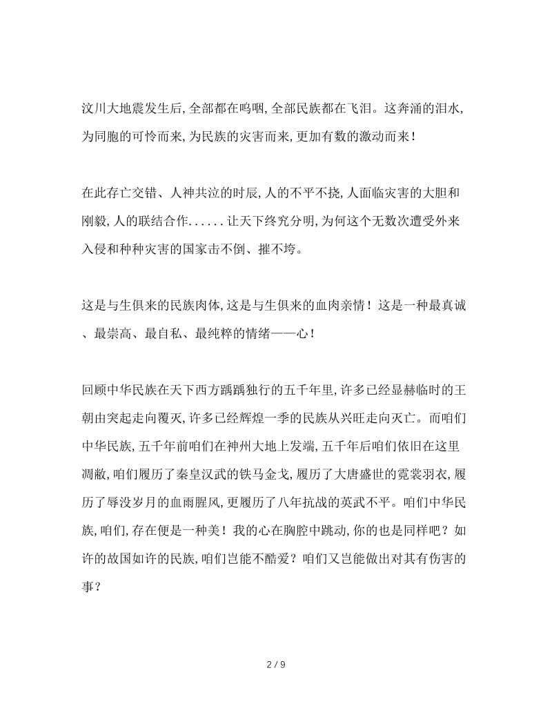 最新（演讲稿）之我的中国心演讲稿【精选】.doc_第2页