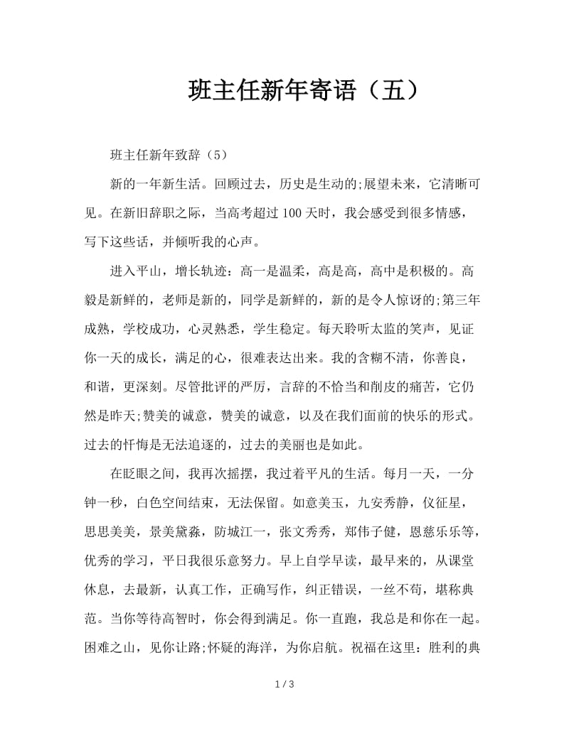 班主任新年寄语（五）.doc_第1页