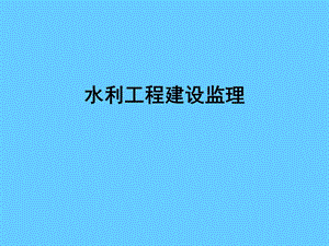 水利工程建设监理.ppt