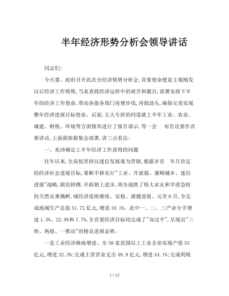 半年经济形势分析会领导讲话.doc_第1页