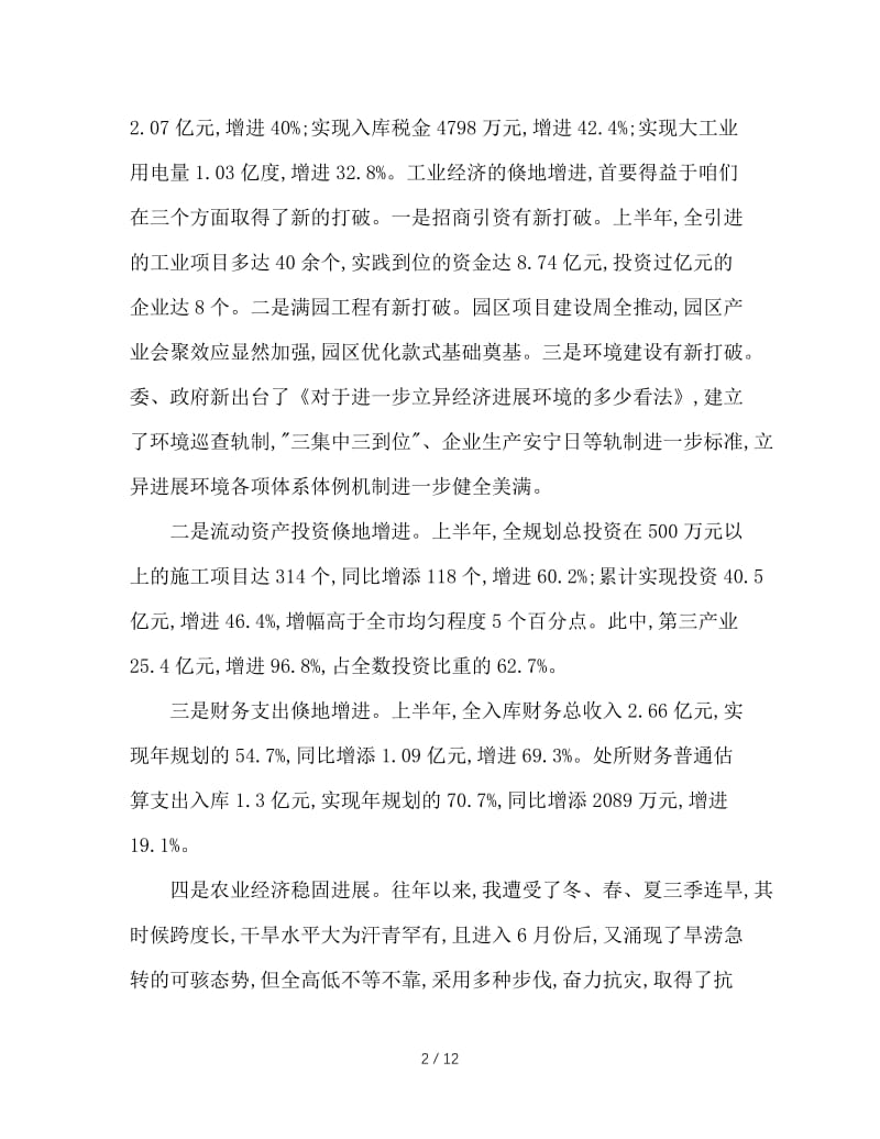 半年经济形势分析会领导讲话.doc_第2页