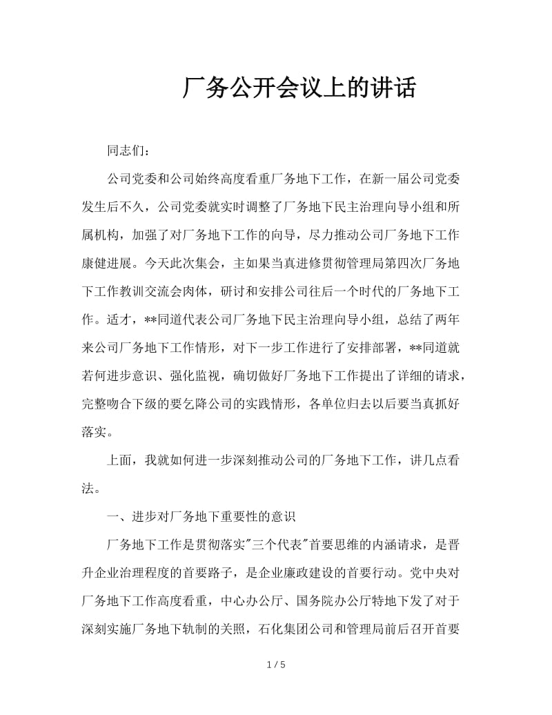 厂务公开会议上的讲话.doc_第1页