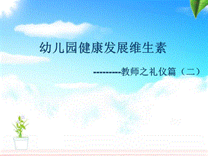 幼儿园健康发展维生素---教师之礼仪篇(二) (2).ppt