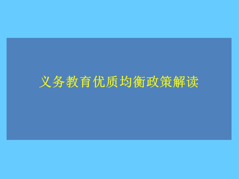 义务教育优质均衡政策解读.ppt_第1页