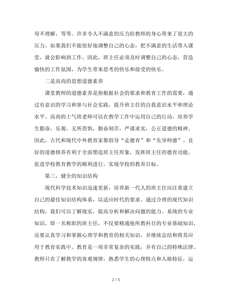 班主任应具备的基本素质.doc_第2页