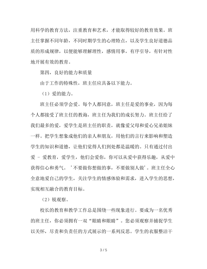 班主任应具备的基本素质.doc_第3页