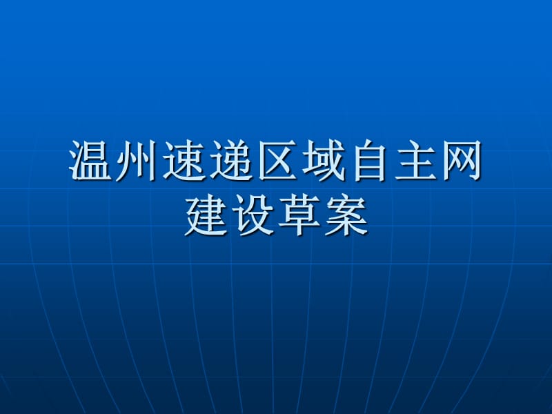 温州速递区域自主网建设草案.ppt_第1页