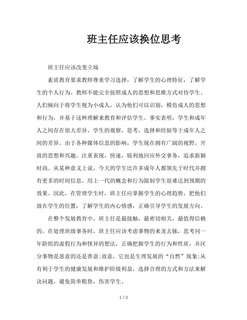 班主任应该换位思考.doc_第1页