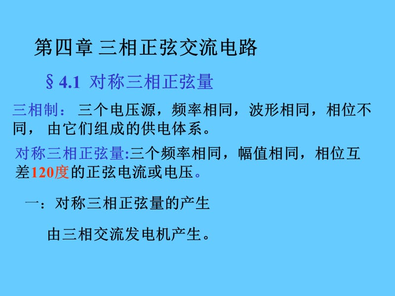 三相正弦交流电路.ppt_第1页