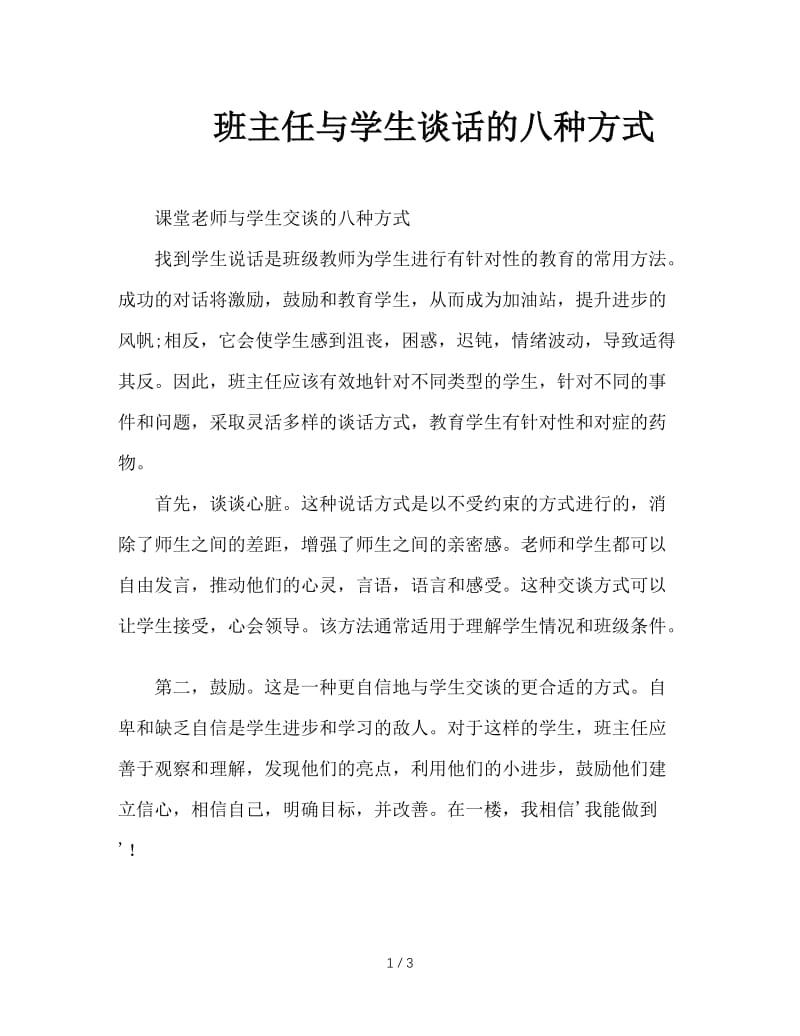 班主任与学生谈话的八种方式.doc_第1页