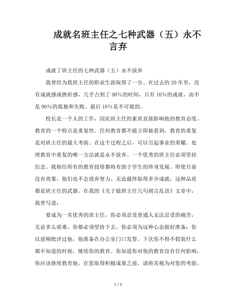 成就名班主任之七种武器（五）永不言弃.doc_第1页