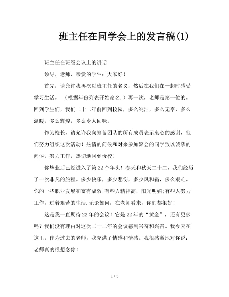 班主任在同学会上的发言稿(1).doc_第1页