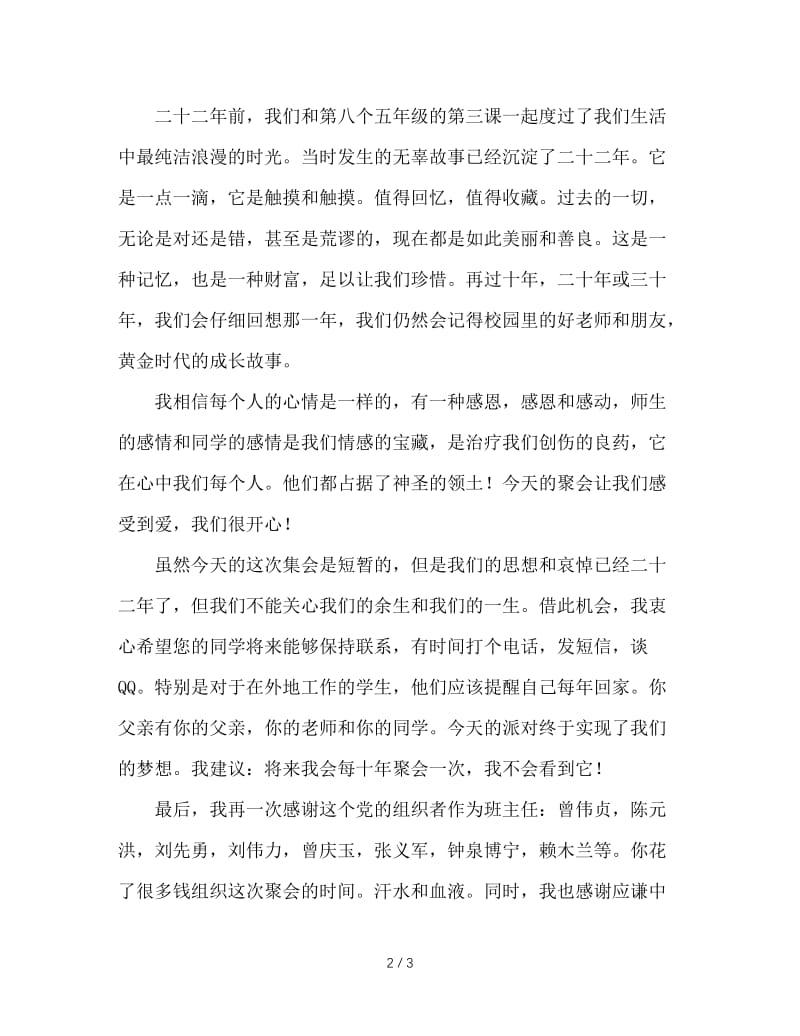 班主任在同学会上的发言稿(1).doc_第2页