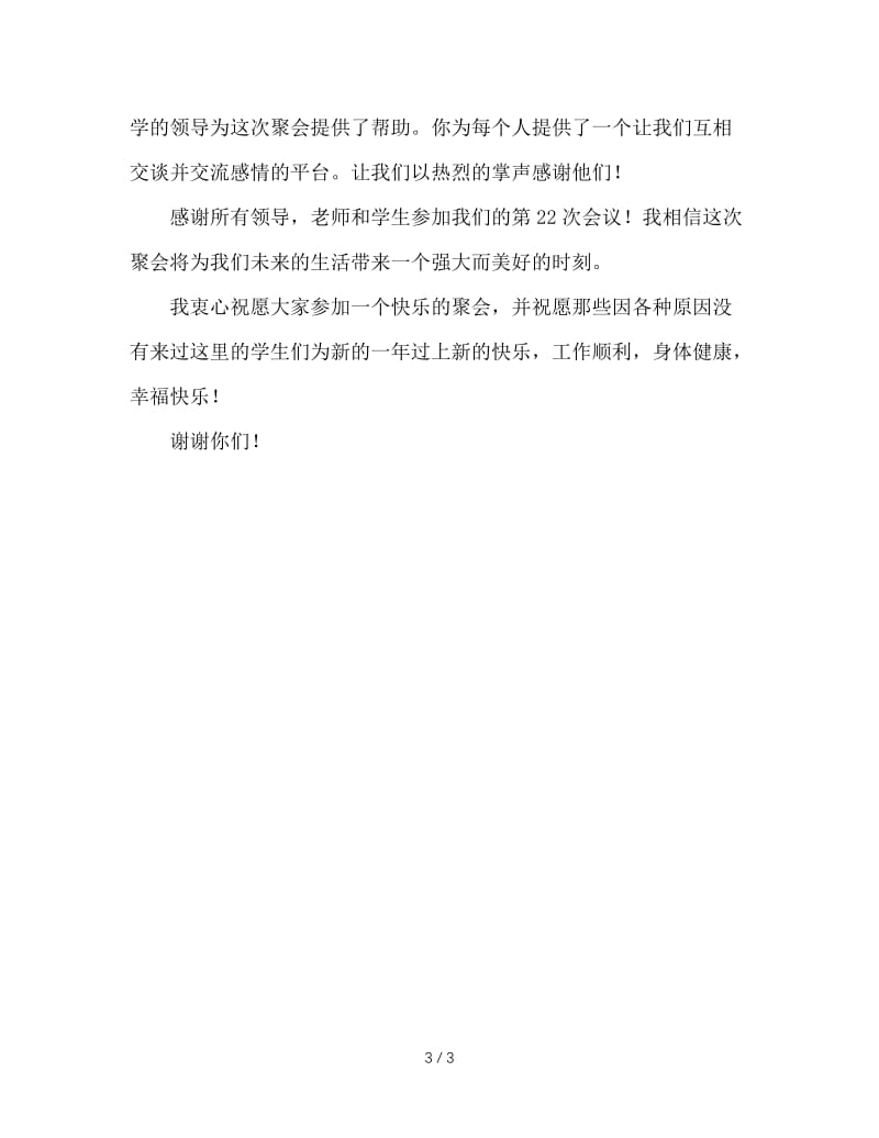 班主任在同学会上的发言稿(1).doc_第3页