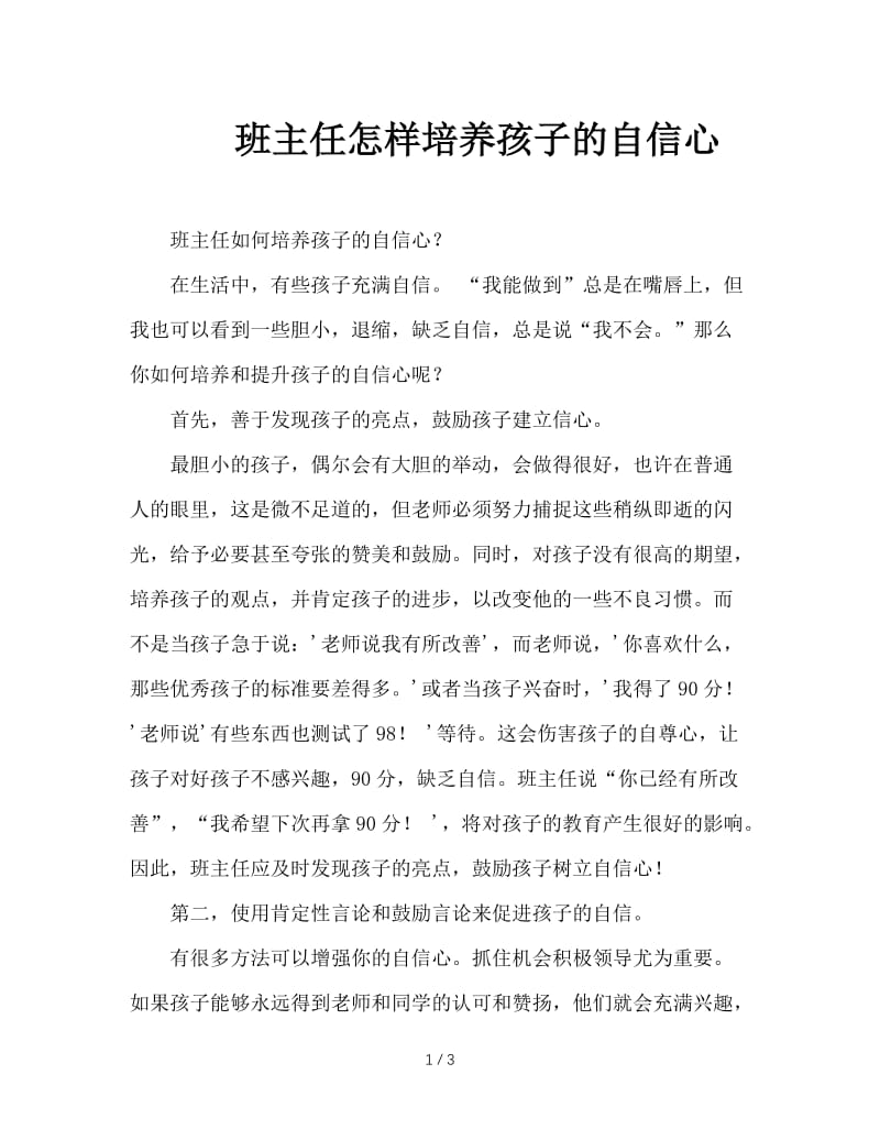 班主任怎样培养孩子的自信心.doc_第1页