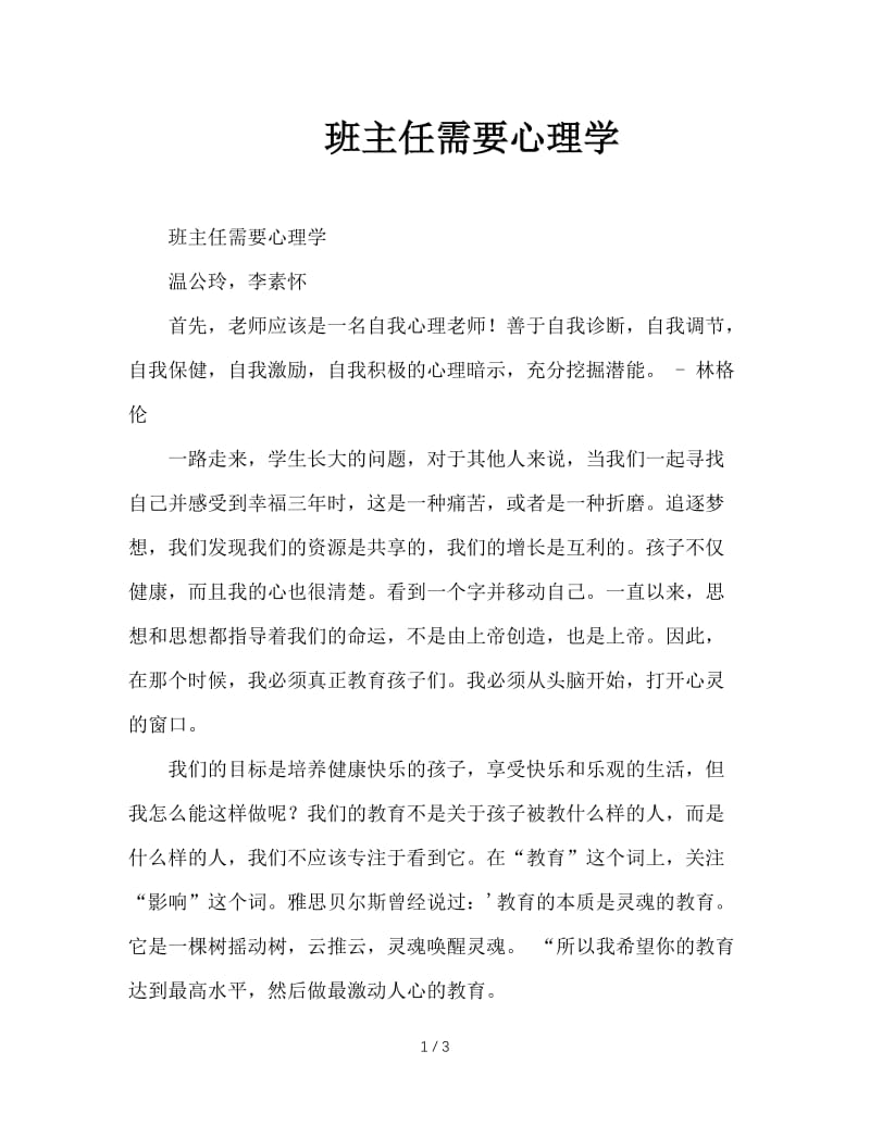 班主任需要心理学.doc_第1页