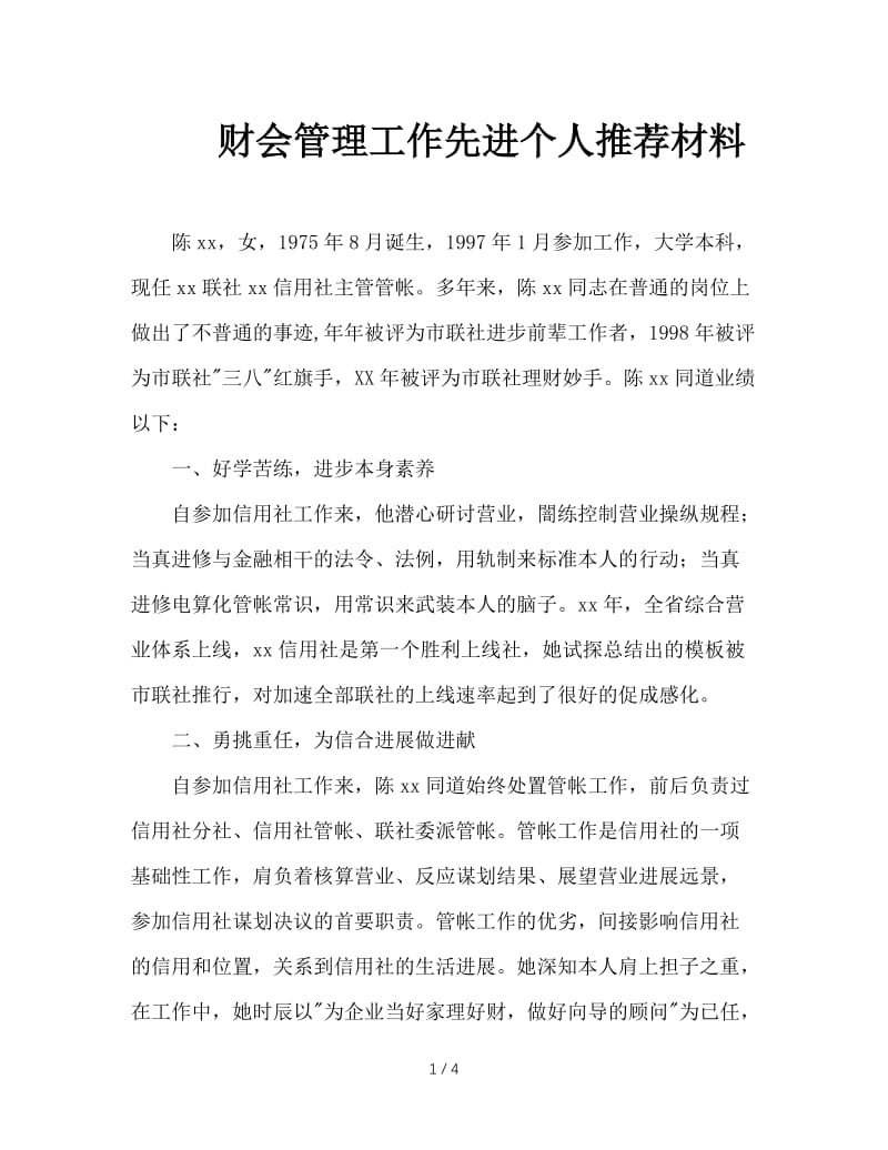 财会管理工作先进个人推荐材料.doc_第1页