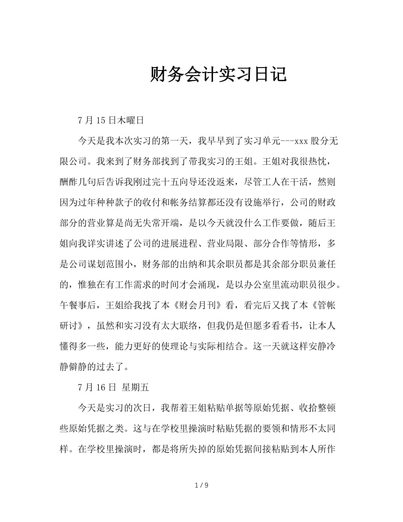 财务会计实习日记.doc_第1页