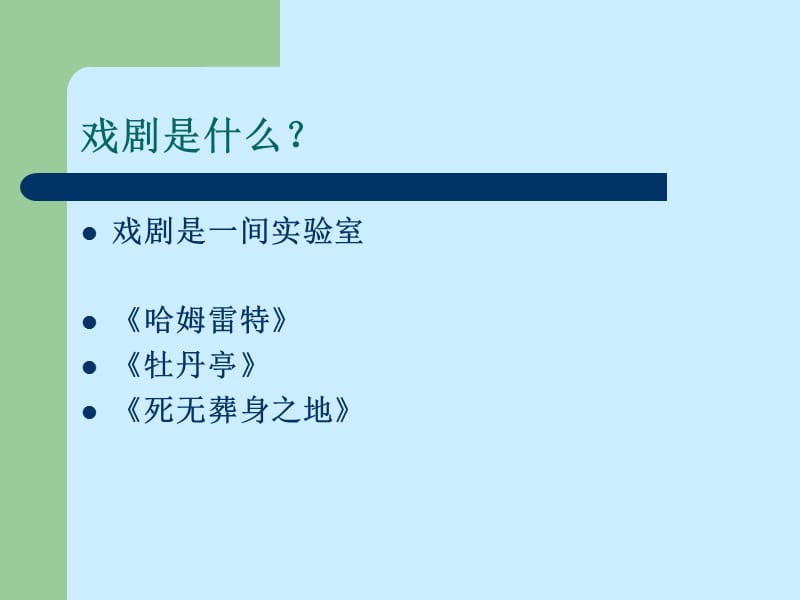 戏剧艺术浅谈.ppt_第2页